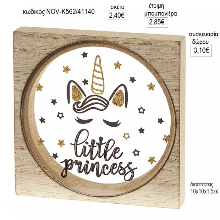 ΜΟΝΟΚΕΡΟΣ LITTLE PRINCESS PLEXIGLASS ΣΕ ΞΥΛΙΝΟ ΚΑΔΡΑΚΙ για μπομπονιέρες γούρι δώρο NOV-Κ562/41140 2.40€!!!