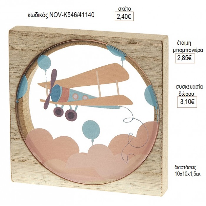 ΑΕΡΟΠΛΑΝΟ PLEXIGLASS ΣΕ ΞΥΛΙΝΟ ΚΑΔΡΑΚΙ για μπομπονιέρες γούρι δώρο NOV-Κ546/41140 2.40€!!!