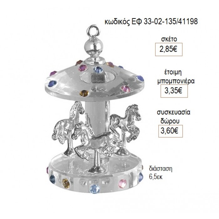 ΚΑΡΟΥΖΕΛ CAROUSEL ΓΥΑΛΙΝΟ ΜΕ ΕΠΑΡΓΥΡΕΣ ΛΕΠΤΟΜΕΡΕΙΕΣ για μπομπονιέρες δώρο γούρι ΕΦ 33-02-135/41198 2.85€!!!