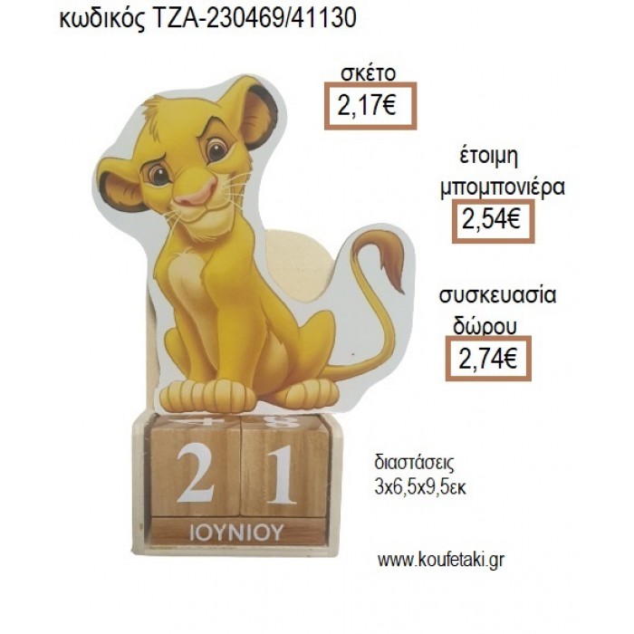 LION KING ΣΙΜΠΑ ΞΥΛΙΝΟ ΚΟΠΤΙΚΟ ΣΕ ΞΥΛΙΝΟ ΗΜΕΡΟΛΟΓΙΟ για μπομπονιέρες - δώρα πάρτυ - εορτών - γέννησης - γούρια - φτιάξτο μόνος σου ΤΖΑ-230469/41130 2.17€!!!