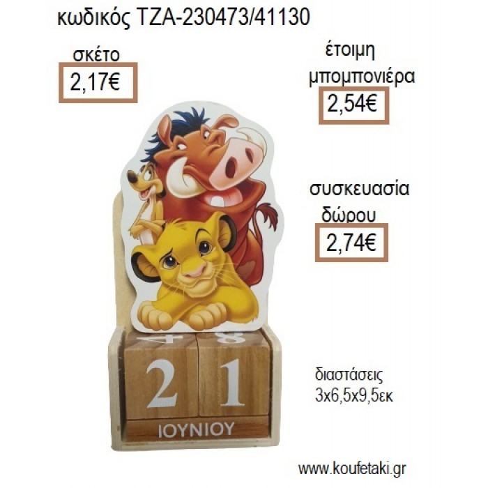 LION KING  ΞΥΛΙΝΟ ΚΟΠΤΙΚΟ ΣΕ ΞΥΛΙΝΟ ΗΜΕΡΟΛΟΓΙΟ για μπομπονιέρες - δώρα πάρτυ - εορτών - γέννησης - γούρια - φτιάξτο μόνος σου ΤΖΑ-230473/41130 2.17€!!!