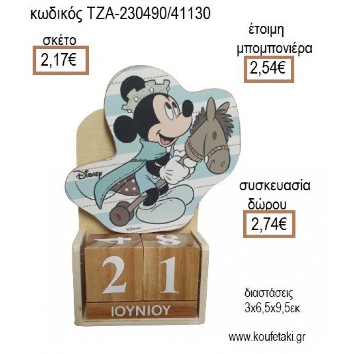 ΜΙΚΥ MICKEY ΠΡΙΓΚΙΠΑΣ ΣΕ ΑΛΟΓΟ ΞΥΛΙΝΟ ΚΟΠΤΙΚΟ ΣΕ ΞΥΛΙΝΟ ΗΜΕΡΟΛΟΓΙΟ για μπομπονιέρες - δώρα πάρτυ - εορτών - γέννησης - γούρια - φτιάξτο μόνος σου ΤΖΑ-230490/41130 2.17€!!!