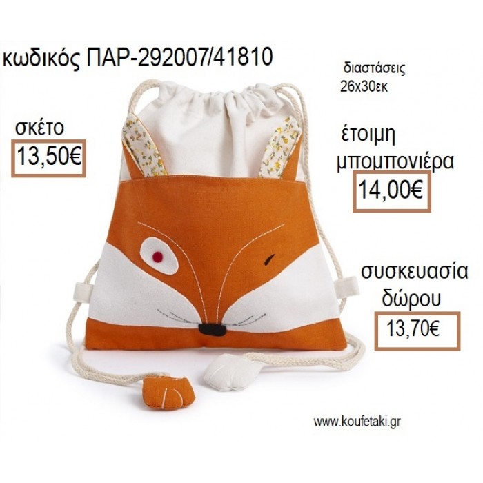 ΑΛΕΠΟΥ ΥΦΑΣΜΑΤΙΝΟ ΣΑΚΙΔΙΟ BACKPACK για μπομπονιέρες - γούρια ΠΑΡ-292007/41810 13.50€!!!