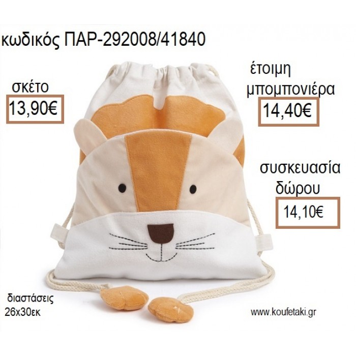 ΛΙΟΝΤΑΡΙ ΥΦΑΣΜΑΤΙΝΟ ΣΑΚΙΔΙΟ BACKPACK για μπομπονιέρες - γούρια ΠΑΡ-292008/41840 13.90€!!!