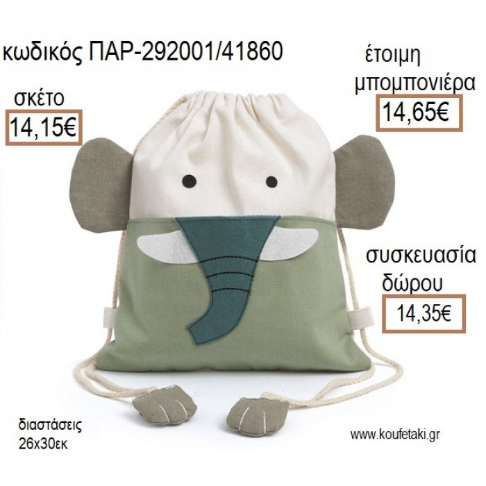 ΕΛΕΦΑΝΤΑΣ ΥΦΑΣΜΑΤΙΝΟ ΣΑΚΙΔΙΟ BACKPACK για μπομπονιέρες - γούρια ΠΑΡ-292001/41860 14.15€!!!