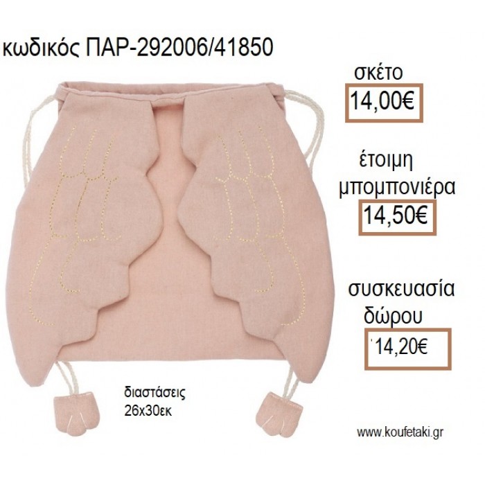 ΑΓΓΕΛΟΥ ΦΤΕΡΑ ΥΦΑΣΜΑΤΙΝΟ ΣΑΚΙΔΙΟ BACKPACK για μπομπονιέρες - γούρια ΠΑΡ-292006/41850 14.00€!!!