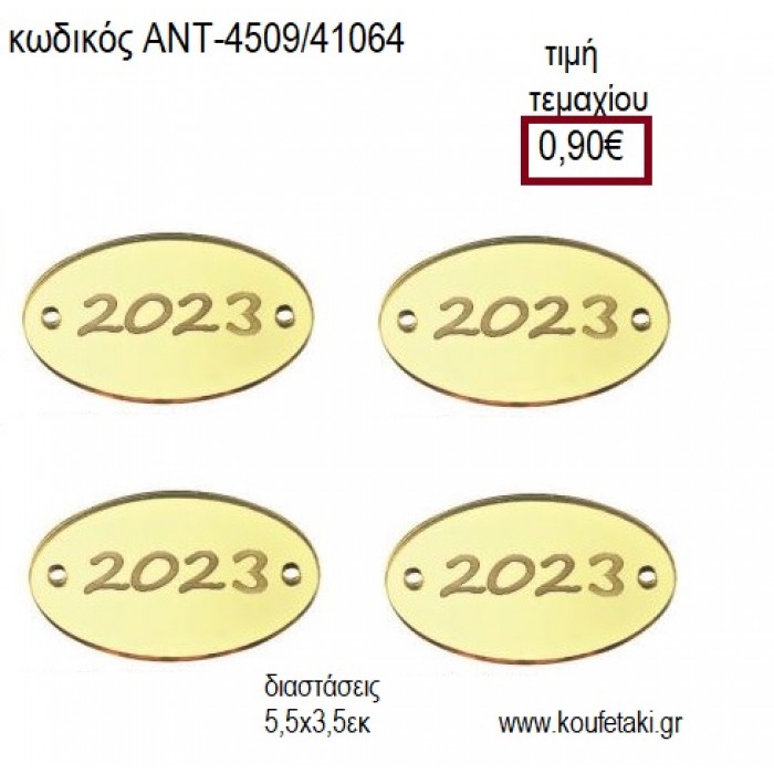 ΧΡΟΝΟΛΟΓΙΑ 2023 ΠΛΕΞΥΓΚΛΑΣ ΟΒΑΛ PLEXIGLASS ΧΡΥΣΟ ΧΡΩΜΑ για γούρι δώρο ΑΝΤ-4509/41064 0.90€!!!