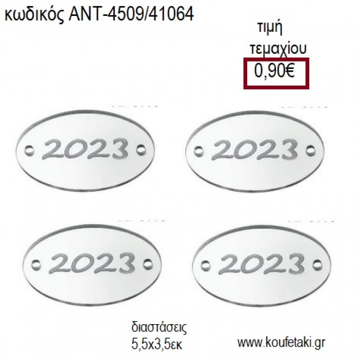 ΧΡΟΝΟΛΟΓΙΑ 2023 ΠΛΕΞΥΓΚΛΑΣ ΟΒΑΛ PLEXIGLASS ΑΣΗΜΙ ΧΡΩΜΑ για γούρι δώρο ΑΝΤ-4509/41064 0.90€!!!