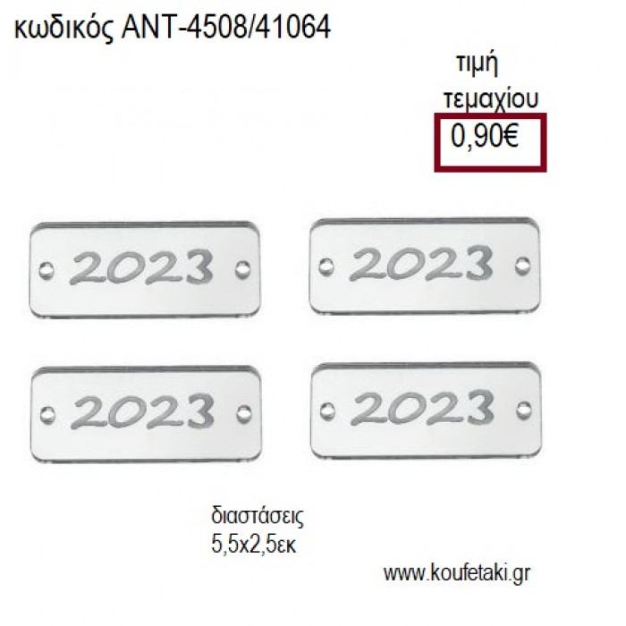 ΧΡΟΝΟΛΟΓΙΑ 2023 ΠΛΕΞΥΓΚΛΑΣ PLEXIGLASS ΑΣΗΜΙ ΧΡΩΜΑ για γούρι δώρο ΑΝΤ-4508/41064 0.90€!!!