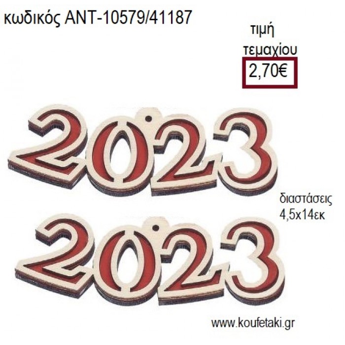 ΧΡΟΝΟΛΟΓΙΑ 2023 ΞΥΛΙΝΟ ΜΕΓΑΛΟ για γούρι δώρο ΑΝΤ-Μ10579/41187 2.70€!!!