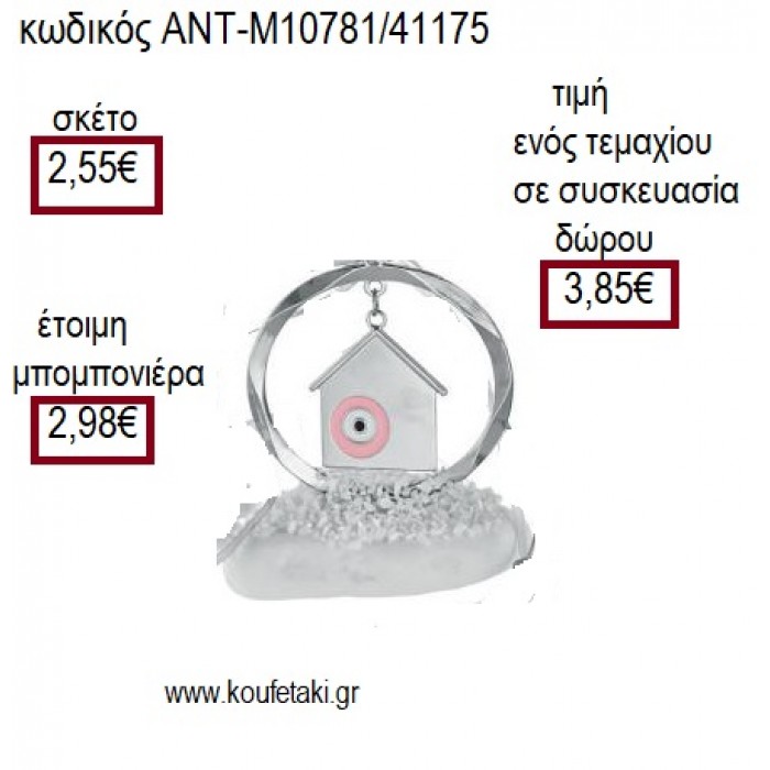 ΣΠΙΤΙ ΜΕ ΜΑΤΙ ΡΟΖ ΜΕΣΑ ΣΕ ΚΥΚΛΟ ΕΠΑΡΓΥΡΑ ΠΑΝΩ ΣΕ ΒΟΤΣΑΛΟ για γούρι ΑΝΤ-10781/41175 3.85€!!!