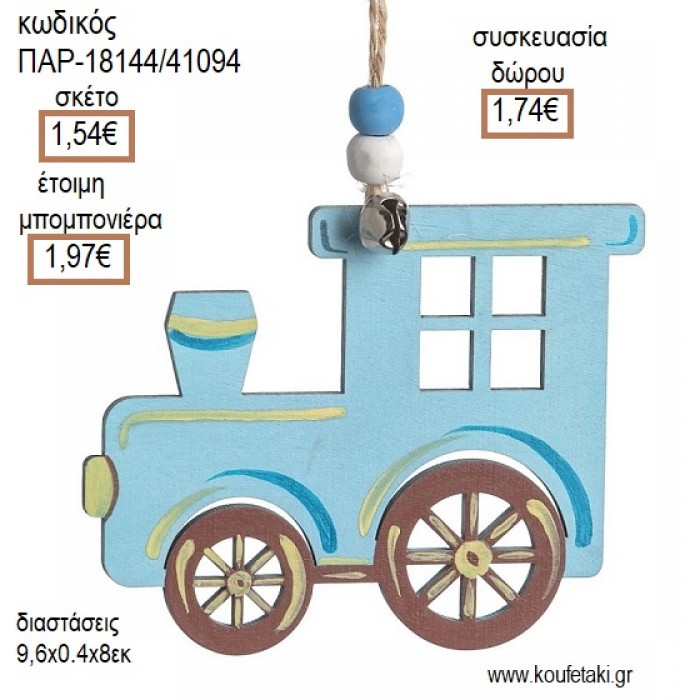 ΤΡΕΝΟ ΓΑΛΑΖΙΟ ΞΥΛΙΝΟ ΚΡΕΜΑΣΤΟ ΔΙΑΚΟΣΜΗΤΙΚΟ για μπομπονιέρες - γούρια ΠΑΡ-18144/41094 1.54€!!!