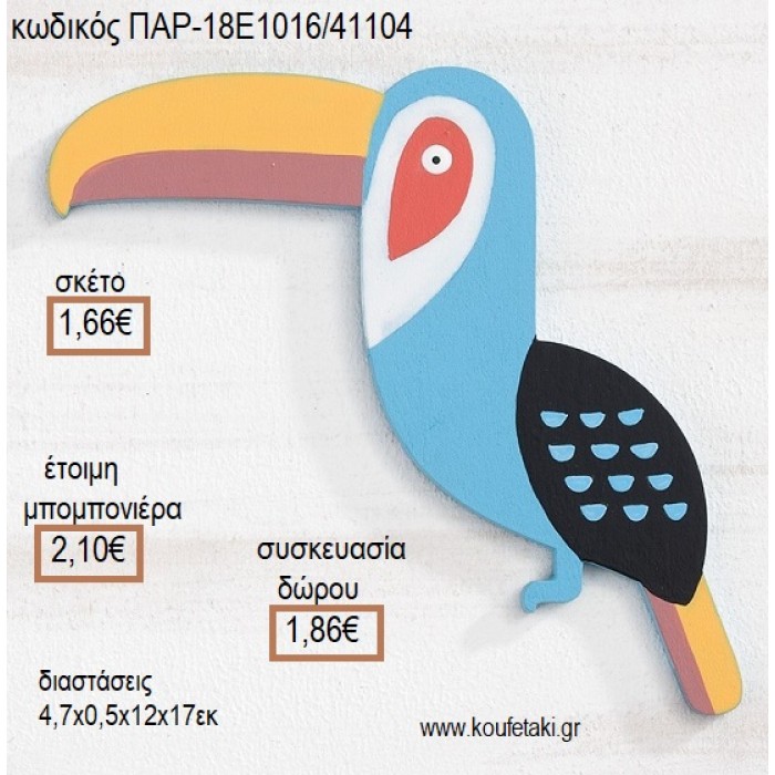 ΤΟΥΚΑΝ TOUCAN ΞΥΛΙΝΟ ΚΡΕΜΑΣΤΟ ΔΙΑΚΣΟΜΗΤΙΚΟ για μπομπονιέρες - γούρια ΠΑΡ-18Ε1016/41104 1.66€!!!