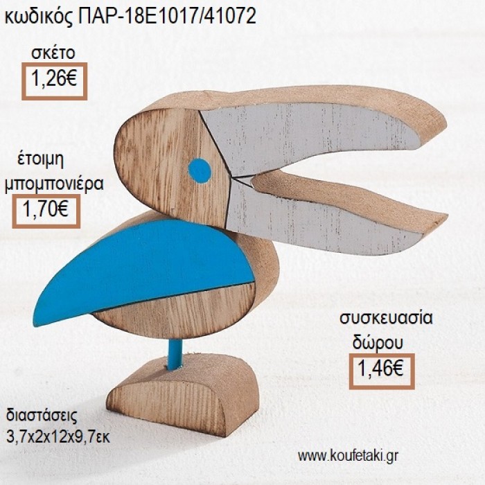 ΤΟΥΚΑΝ TOUCAN ΞΥΛΙΝΟ ΔΙΑΚΟΣΜΗΤΙΚΟ για μπομπονιέρες - γούρια ΠΑΡ-18Ε1017/41072 1.26€!!!