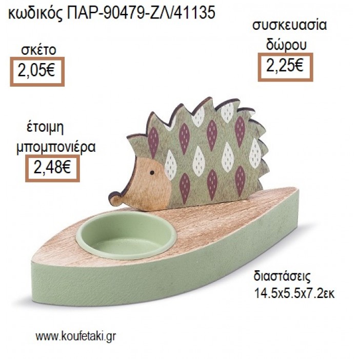 ΣΚΑΝΤΖΟΧΟΙΡΟΣ ΞΥΛΙΝΟ ΔΙΑΚΣΟΜΗΤΙΚΟ ΓΙΑ ΡΕΣΩ για μπομπονιέρες -  γούρια ΠΑΡ-90479-ΖΛ/41135 2.05€!!!