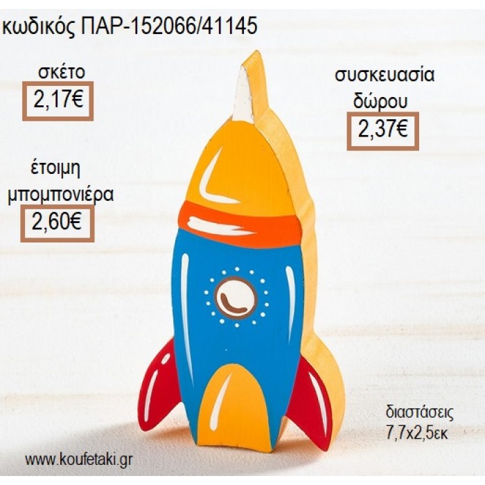 ΠΥΡΑΥΛΟΣ ΞΥΛΙΝΟ ΔΙΑΚΟΣΜΗΤΙΚΟ για μπομπονιέρες - γούρια ΠΑΡ-152066/41145 2.17€!!!