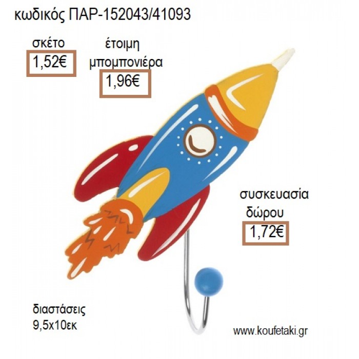 ΠΥΡΑΥΛΟΣ ΞΥΛΙΝΗ ΚΡΕΜΑΣΤΡΑ για μπομπονιέρες - γούρια  ΠΑΡ-152043/41093 1.52€!!!