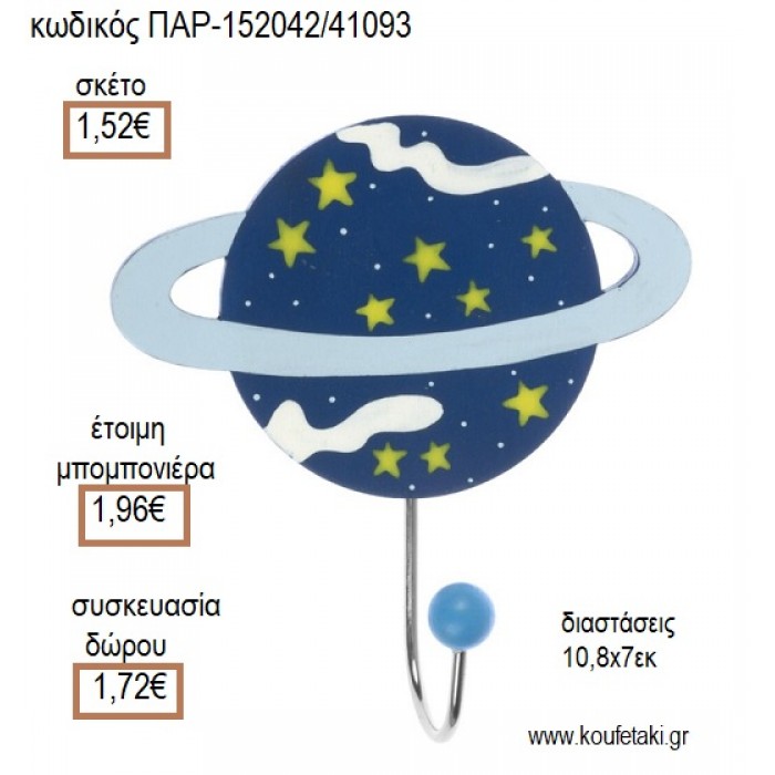 ΥΔΡΟΓΕΙΟΣ ΞΥΛΙΝΗ ΚΡΕΜΑΣΤΡΑ για μπομπονιέρες - γούρια ΠΑΡ-152042/41093 1.52€!!!