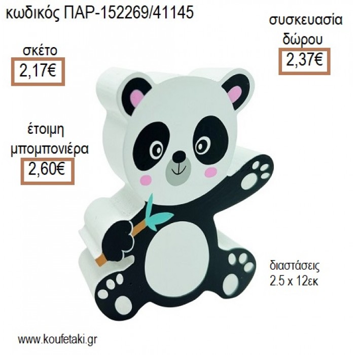 ΑΡΚΟΥΔΑΚΙ ΠΑΝΤΑ PANDA ΞΥΛΙΝΟ ΔΙΑΚΟΣΜΗΤΙΚΟ για μπομπονιέρες - γούρια ΠΑΡ-152269/41145 2.17€!!!