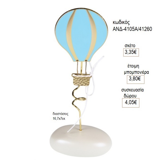 ΑΕΡΟΣΤΑΤΟ ΜΕ ΓΑΛΑΖΙΟ ΣΜΑΛΤΟ ΠΑΝΩ ΣΕ ΒΟΤΣΑΛΟ για μπομπονιέρες γούρι δώρο ΑΝΔ-4105Α/41260 3.35€!!!