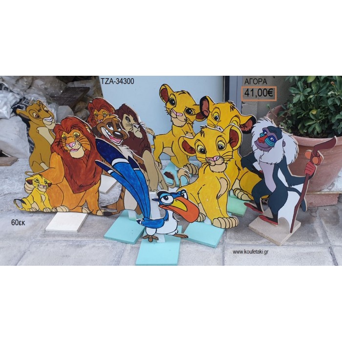 LION KING ΘΕΜΑ ΞΥΛΙΝΕΣ ΦΙΓΟΥΡΕΣ για αγορά ΤΖΑ-34300 41.00€!!!