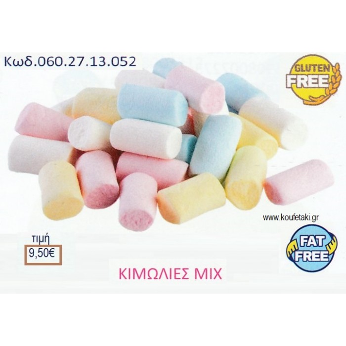 MARSHMALLOW ΚΙΜΩΛΙΕΣ ΑΝΑΛΕΙΚΤΑ 1KG ΚΩΔ.0602713052 9.50€!!!