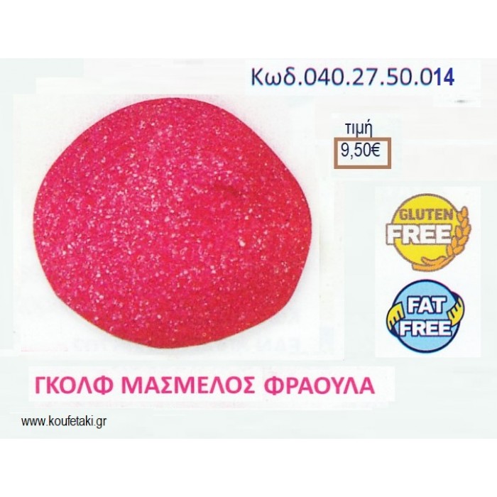 MARSHMALLOW GOLF BALLS ΦΟΥΞΙΑ ΜΕ ΓΕΥΣΗ ΦΡΑΟΥΛΑ 1KG ΚΩΔ.0402750014 9.50€!!!