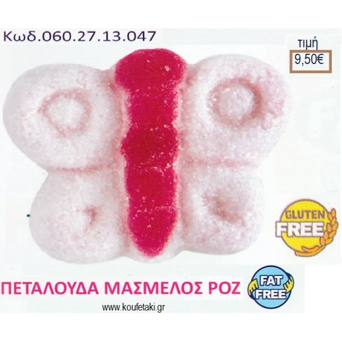 MARSHMALLOW ΠΕΤΑΛΟΥΔΑ ΡΟΖ 900γρ ΚΩΔ.0602713047 9.50€!!!