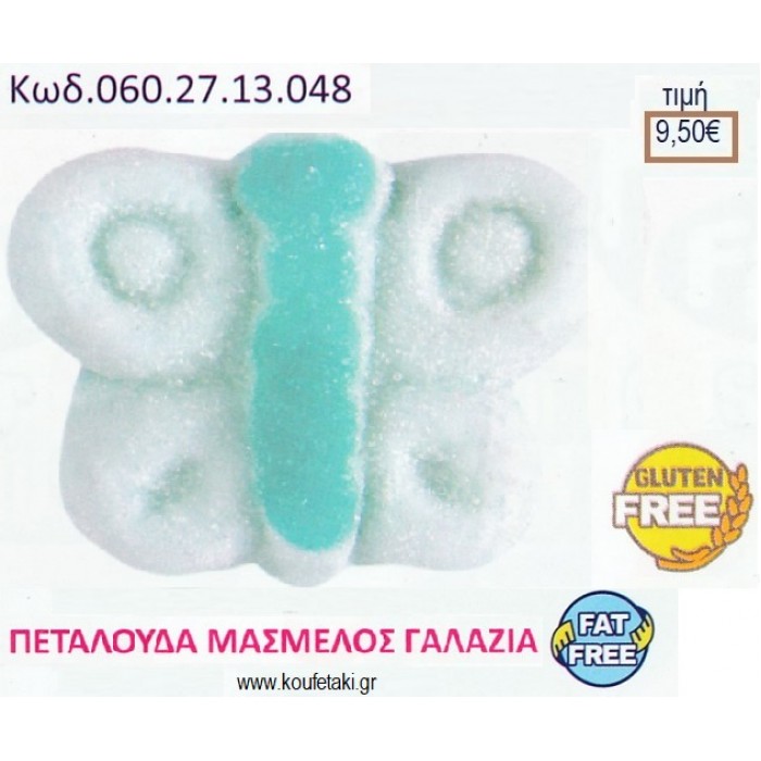 MARSHMALLOW ΠΕΤΑΛΟΥΔΑ ΓΑΛΑΖΙΑ 900γρ ΚΩΔ.0602713048 9.50€!!!