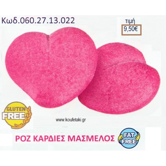 MARSHMALLOW ΚΑΡΔΙΕΣ ΡΟΖ 900γρ ΚΩΔ.0602713022 9.50€!!!