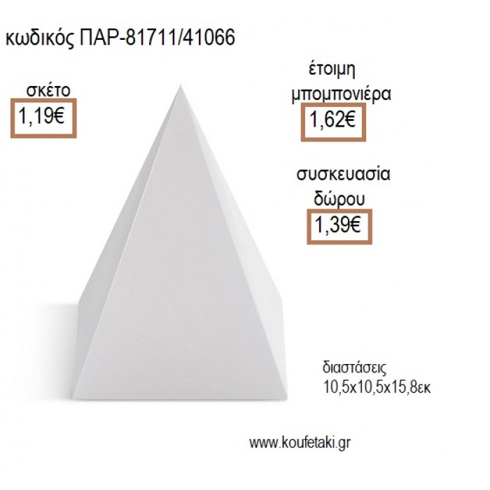 ΠΥΡΑΜΙΔΑ ΧΑΡΤΙΚΟ ΚΟΥΤΙ ΣΕ ΛΕΥΚΟ ΧΡΩΜΑ για μπομπονιέρες - γούρια ΠΑΡ-81711/41066 1.19€!!!
