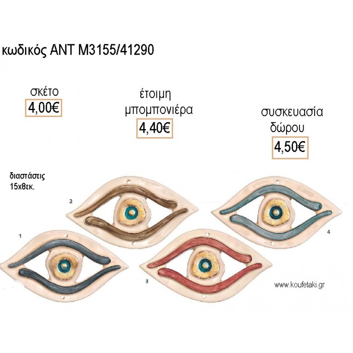 ΜΑΤΙ ΚΕΡΑΜΙΚΟ ΜΕ ΧΡΩΜΑ για μπομπονιέρες - δώρα πάρτυ - εορτών - γέννησης - γούρια - φτιάξτο μόνος σου ΑΝΤ-Μ3155/41290 4.00€!!!