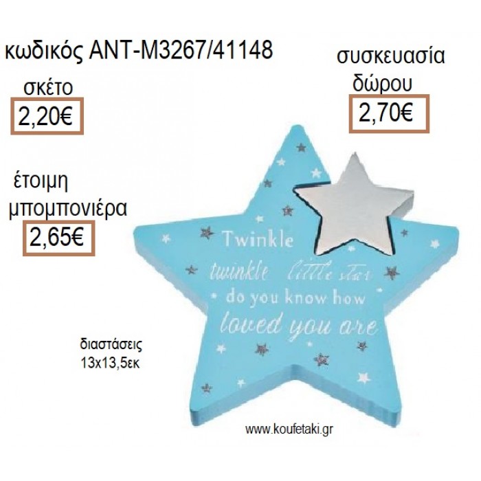 ΑΣΤΕΡΑΚΙ LITTLE STAR ΧΡΩΜΑ ΣΙΕΛ ΜΕ ΑΠΟΣΠΩΜΕΝΟ ΑΣΤΕΡΑΚΙ ΞΥΛΙΝΟ ΔΙΑΚΟΣΜΗΤΙΚΟ ΑΝΤ-Μ3267/41148 2.20€!!!