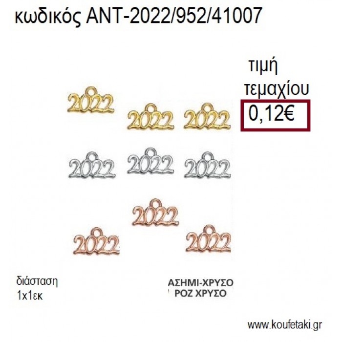 ΧΡΟΝΟΛΟΓΙΑ 2022 ΜΕ ΚΡΙΚΑΚΙ για γούρι δώρο ΑΝΤ-952/41007 0.12€!!!