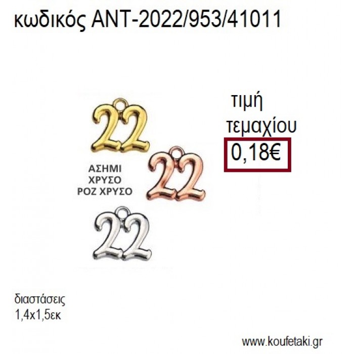 ΧΡΟΝΟΛΟΓΙΑ 22 ΜΕ ΚΡΙΚΑΚΙ για γούρι δώρο ΑΝΤ-953/41011 0.18€!!!