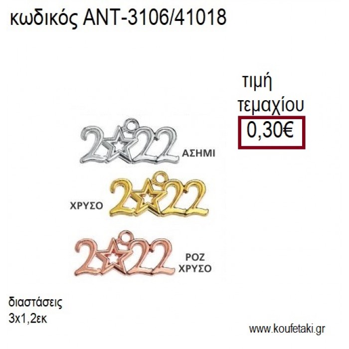 ΧΡΟΝΟΛΟΓΙΑ 2022 ΜΕ ΑΣΤΕΡΑΚΙ ΚΑΙ ΚΡΙΚΑΚΙ για γούρι δώρο ΑΝΤ-3106/41018 0.30€!!!