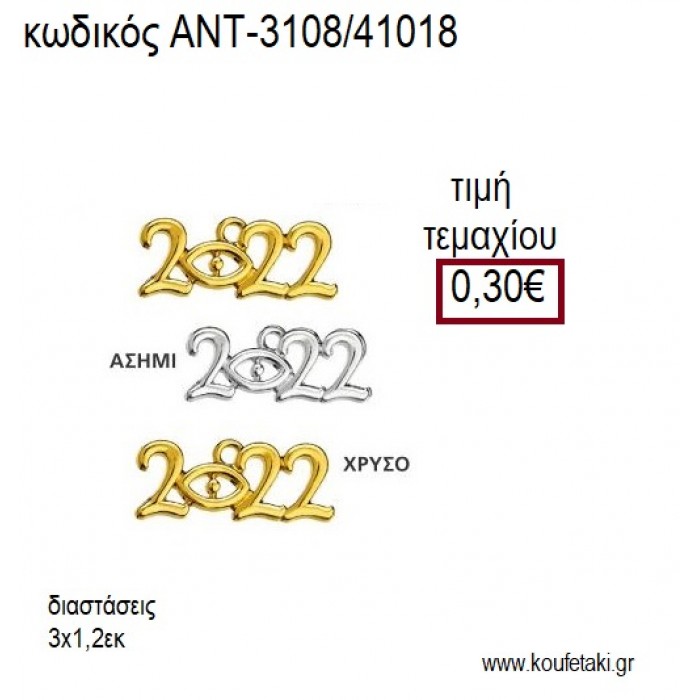 ΧΡΟΝΟΛΟΓΙΑ 2022 ΜΕ ΜΑΤΑΚΙ ΚΑΙ  ΚΡΙΚΑΚΙ για γούρι δώρο ΑΝΤ-3108/41018 0.30€!!!