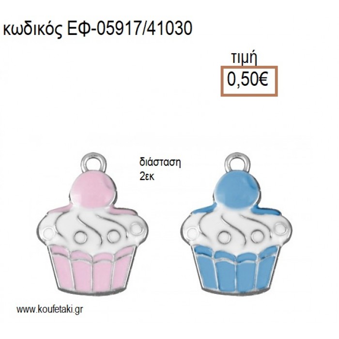 ΚΑΠΚΕΙΚ CUPCAKE ΜΕΤΑΛΛΙΚΟ ΜΕ ΣΜΑΛΤΟ ΓΑΛΑΖΙΟ Η' ΡΟΖ 2 ΕΚΑΤΟΣΤΩΝ accessories για μπομπονιέρες - δώρα ΕΦ-05917/41030 0.50€!!!