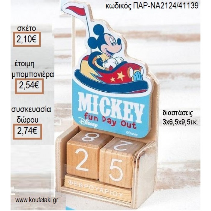 ΜΙΚΥ MICKEY FUN DAY OUT ΚΟΠΤΙΚΟ ΣΕ ΞΥΛΙΝΟ ΗΜΕΡΟΛΟΓΙΟ για μπομπονιέρες - δώρα πάρτυ - εορτών - γέννησης - γούρια - φτιάξτο μόνος σου ΠΑΡ-ΝΑ2124/41139 2.10€!!!