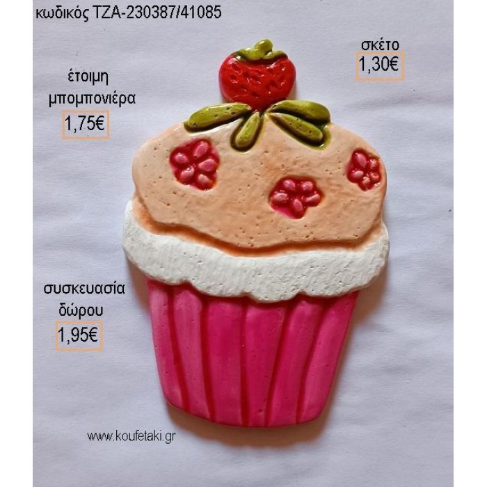 ΚΑΠΚΕΙΚ CUPCAKE ΚΕΡΑΜΙΚΟ ΜΑΓΝΗΤΑΚΙ για μπομπονιέρες - δώρα πάρτυ - εορτών - γέννησης - γούρια - φτιάξτο μόνος σου ΤΖΑ-230387/41085 1.30€!!!