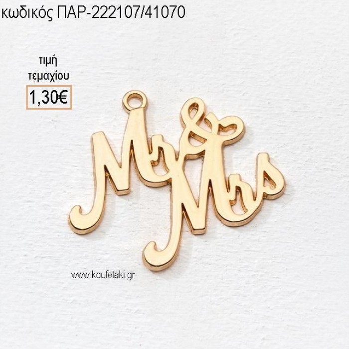 MR & MRS ΕΠΙΧΡΥΣΟ accessories για μπομπονιέρες - δώρα - φτιάξτο μόνος σου ΠΑΡ-222107/41070 1.30€!!!