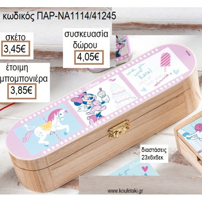 ΜΙΝΥ MINNIE CAROUSEL ΞΥΛΙΝΗ ΚΑΣΕΤΙΝΑ ΜΕ ΑΥΤΟΚΟΛΛΗΤΟ για μπομπονιέρες - δώρα πάρτυ - εορτών - γέννησης - γούρια - φτιάξτο μόνος σου ΠΑΡ-ΝΑ1114/41245 3.45€!!!