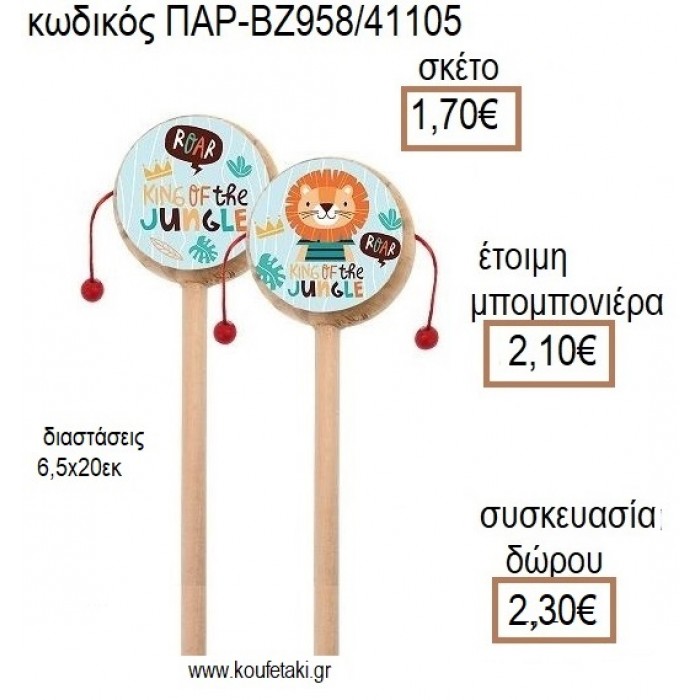 ΛΙΟΝΤΑΡΙ ΞΥΛΙΝΟ ΤΥΜΠΑΝΑΚΙ ΔΥΟ ΟΨΕΩΝ ΜΕ ΑΥΤΟΚΟΛΛΗΤΟ για μπομπονιέρες - δώρα πάρτυ - εορτών - γέννησης - γούρια - φτιάξτο μόνος σου ΠΑΡ ΒΖ958/41105 1.70€!!!