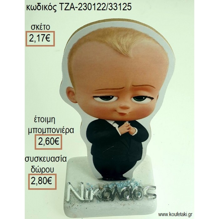 ΑΡΧΗΓΟΣ ΑΠΟ ΚΟΥΝΙΑ THE BOSS BABY ΞΥΛΙΝΟ ΚΟΠΤΙΚΟ ΚΑΙ ΟΝΟΜΑ ΑΣΗΜΙ ΠΛΕΞΙΓΚΛΑΣ ΠΑΝΩ ΣΕ ΜΑΡΜΑΡΟ για μπομπονιέρες - δώρα πάρτυ - εορτών - γέννησης - γούρια - φτιάξτο μόνος σου ΤΖΑ-230122/33125 2.17€!!!