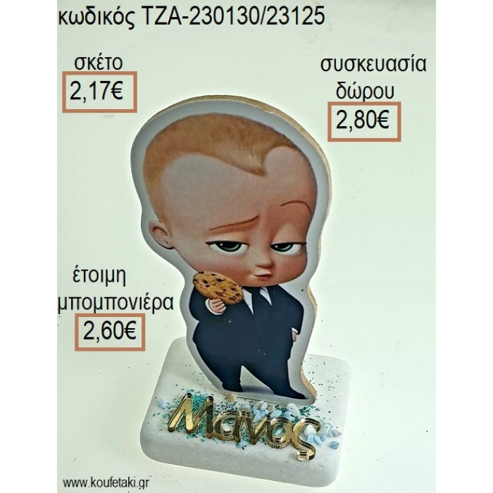 ΑΡΧΗΓΟΣ ΑΠΟ ΚΟΥΝΙΑ THE BOSS BABY ΞΥΛΙΝΟ ΚΟΠΤΙΚΟ ΚΑΙ ΟΝΟΜΑ ΧΡΥΣΟ ΠΛΕΞΙΓΚΛΑΣ ΠΑΝΩ ΣΕ ΜΑΡΜΑΡΟ για μπομπονιέρες - δώρα πάρτυ - εορτών - γέννησης - γούρια - φτιάξτο μόνος σου ΤΖΑ-230130/23125 2.17€!!!