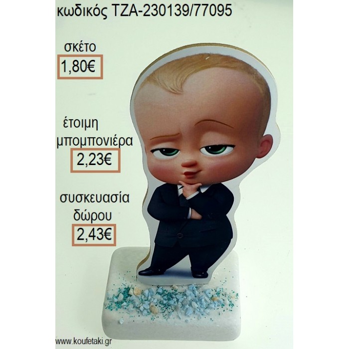 ΑΡΧΗΓΟΣ ΑΠΟ ΚΟΥΝΙΑ THE BOSS BABY ΞΥΛΙΝΟ ΚΟΠΤΙΚΟ ΠΑΝΩ ΣΕ ΜΑΡΜΑΡΟ για μπομπονιέρες - δώρα πάρτυ - εορτών - γέννησης - γούρια - φτιάξτο μόνος σου ΤΖΑ-230139/77095 1.80€!!!