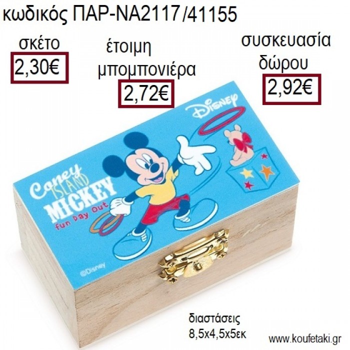 ΜΙΚΥ MICKEY FUN DAY OUT ΞΥΛΙΝΟ ΚΟΥΤΙ ΣΕΝΤΟΥΚΙ ΜΕ ΑΥΤΟΚΟΛΛΗΤΟ για μπομπονιέρες - δώρα πάρτυ - εορτών - γέννησης - γούρια - φτιάξτο μόνος σου ΠΑΡ-ΝΑ2117/41155 2.30€!!!