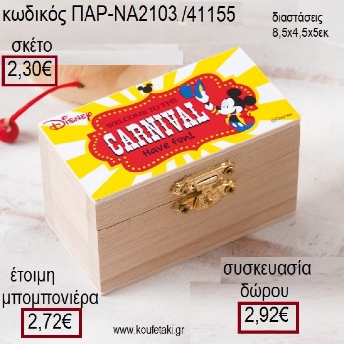 ΜΙΚΥ MICKEY CARNIVAL ΞΥΛΙΝΟ ΚΟΥΤΙ ΣΕΝΤΟΥΚΙ ΜΕ ΑΥΤΟΚΟΛΛΗΤΟ για μπομπονιέρες - δώρα πάρτυ - εορτών - γέννησης - γούρια - φτιάξτο μόνος σου ΠΑΡ-ΝΑ2103/41155 2.30€!!!