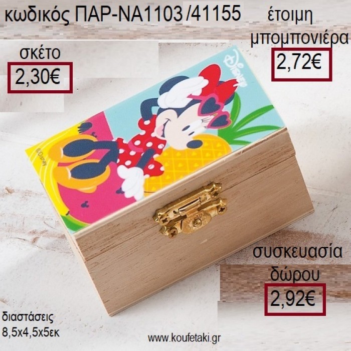 ΜΙΝΥ MINNIE TROPICAL ΞΥΛΙΝΟ ΚΟΥΤΙ ΣΕΝΤΟΥΚΙ ΜΕ ΑΥΤΟΚΟΛΛΗΤΟ για μπομπονιέρες - δώρα πάρτυ - εορτών - γέννησης - γούρια - φτιάξτο μόνος σου ΠΑΡ-ΝΑ1103/41155 2.30€!!!