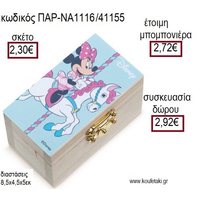 ΜΙΝΥ MINNIE CAROUSEL ΞΥΛΙΝΟ ΚΟΥΤΙ ΣΕΝΤΟΥΚΙ ΜΕ ΑΥΤΟΚΟΛΛΗΤΟ για μπομπονιέρες - δώρα πάρτυ - εορτών - γέννησης - γούρια - φτιάξτο μόνος σου ΠΑΡ-ΝΑ1116/41155 2.30€!!!